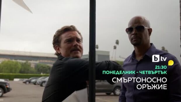Снимка: Смъртоносно оръжие - от понеделник до четвъртък в 21:30 часа по bTV
