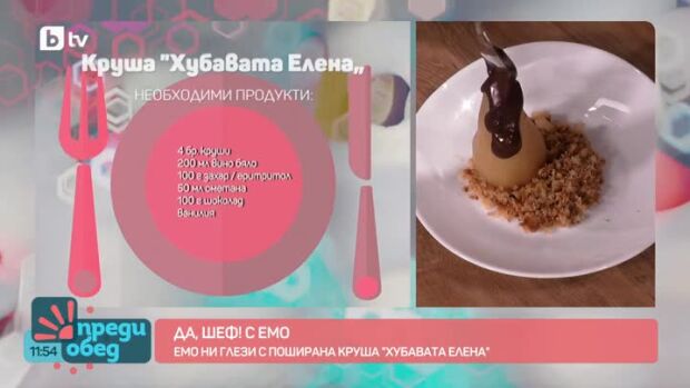 Снимка: "Да, шеф!" с Емо: Круша "Хубавата Елена"