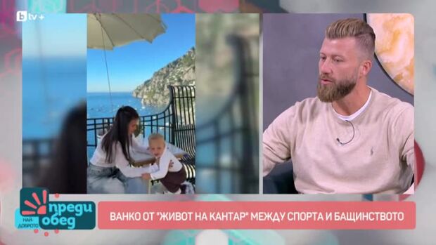 Снимка: Ванко от "Живот на кантар" между спорта и бащинството