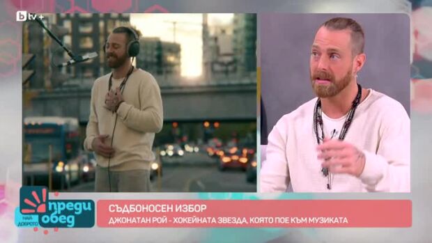 Снимка: Джонатан Рой - хокейната звезда, която превзе музикалната сцена
