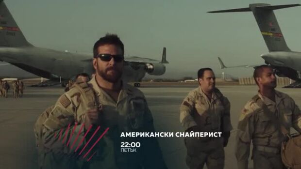 Снимка: Американски снайперист в "Бандата на Екшън" - петък по bTV Action