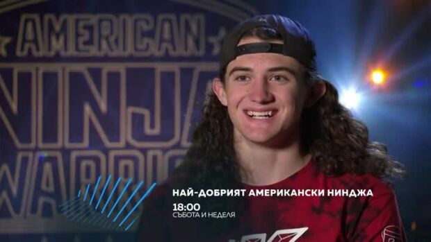Снимка: Най-добрият американски нинджа - събота и неделя по bTV Action
