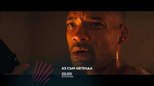 Снимка: Аз съм легенда в "Бандата на Екшън" - вторник по bTV Action