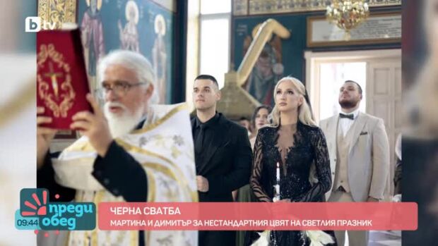 Снимка: Сватба в черно - светъл празник в нестандартна естетика