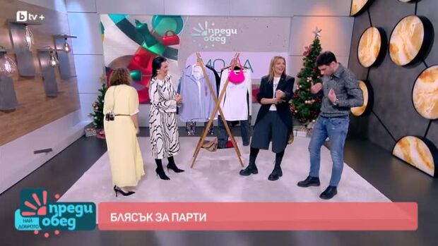 Снимка: Мода: Блясък за парти!