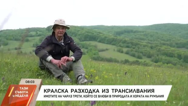 Снимка: Кралска разходка из Трансилвания