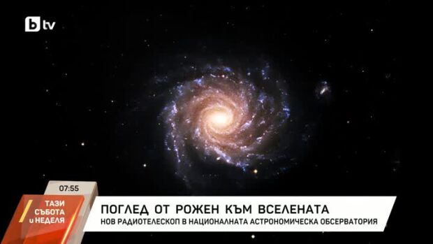 Снимка: Поглед от Рожен към Вселената