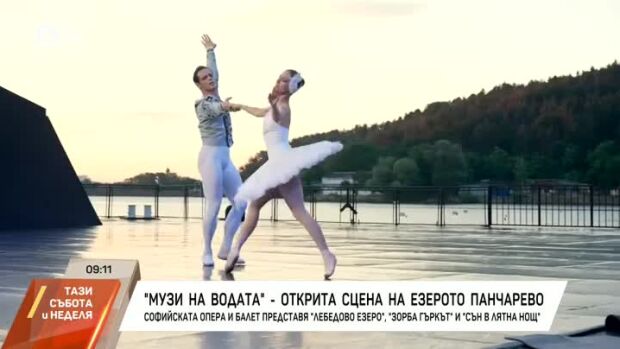 Снимка: "Музи на водата" - открита сцена на Панчаревското езеро
