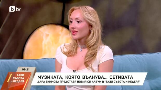 Снимка: Дара Екимова представя втория си албум "Сетива"