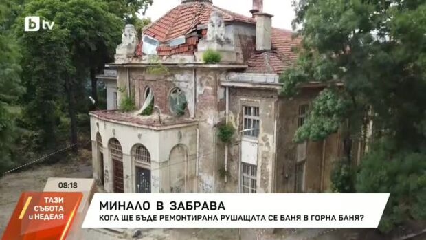 Снимка: Една от най-емблематичните бани в София се руши