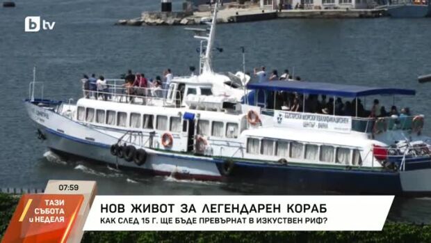 Снимка: Нов живот за легендарен кораб