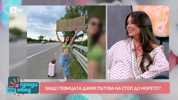Снимка: Защо певицата Джия пътува на стоп до морето?
