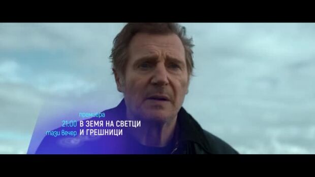 Снимка: Премиера: В земя на светци и грешници - тази вечер от 21 ч. по bTV Cinema