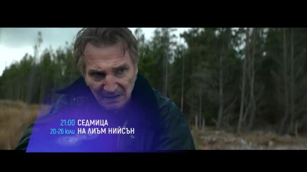 Снимка: Седмица с Лиъм Нийсън - 20-26 юли, 21 часа, bTV Cinema