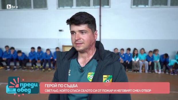 Снимка: Светослав Димитров - герой по съдба