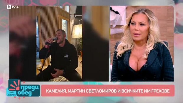 Снимка: Мартин Светломиров: Камелия ме намери