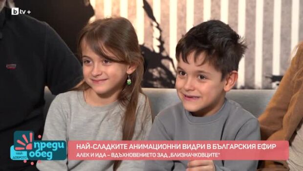 Снимка: Алек и Ида - вдъхновението зад "Близначковците"