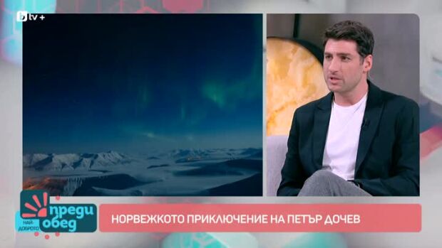 Снимка: Норвежкото приключение на Петър Дочев