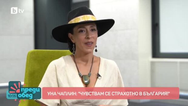 Снимка: Уна Чаплин: Чувствам се страхотно в България