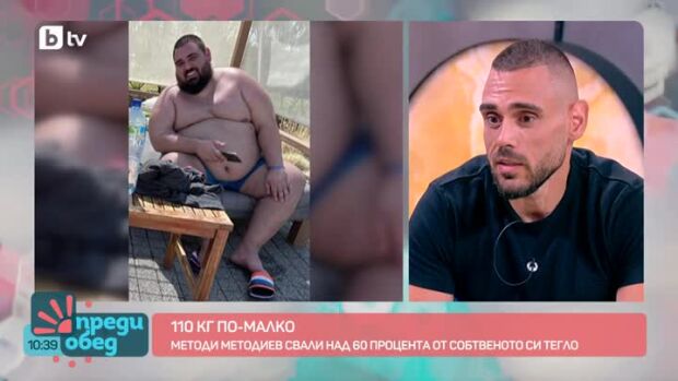 Снимка: 110 килограма по-малко: Трансформацията на Методи Методиев
