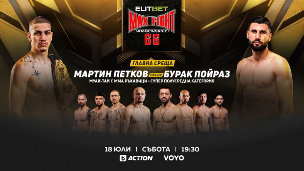 Снимка: Бойната гала вечер ELITBET MAX FIGHT 66 – на 18 юли пряко в каналите на bTV Media...
