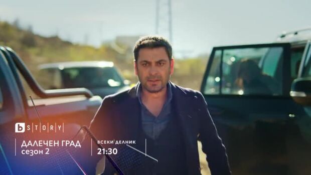 Снимка: Далечен град, сезон 2 - всеки делник от 21:30 ч. по bTV Story и онлайн на VOYO