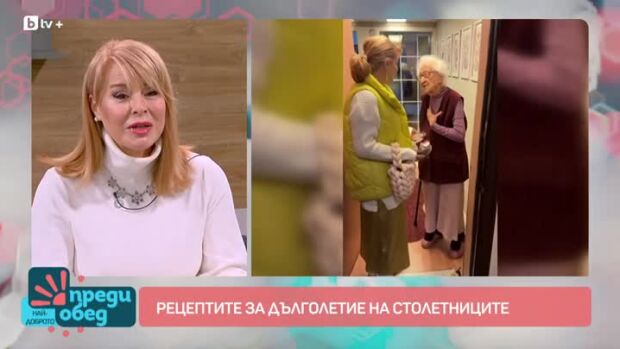 Снимка: Рецептите за дълголетие на столетниците