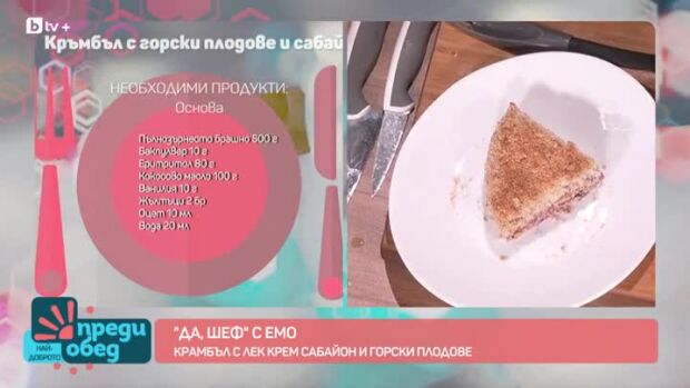Снимка: "Да, шеф!" с Емо: Крамбъл с лек крем Сабайон и горски плодове