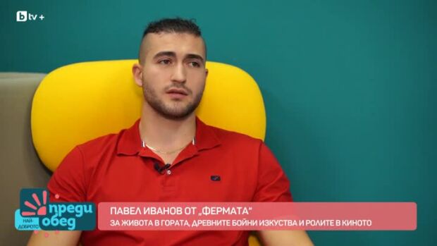 Снимка: Павел Иванов от "Фермата": За мен е много важно да има разнообразие