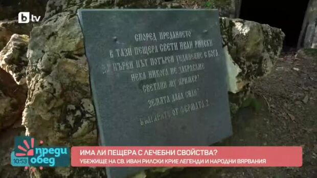 Снимка: Има ли пещера с лечебни свойства?