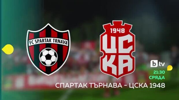 Снимка: Спартак Търнава - ЦСКА 1948 - 22 юли от 21:30 по bTV и на VOYO