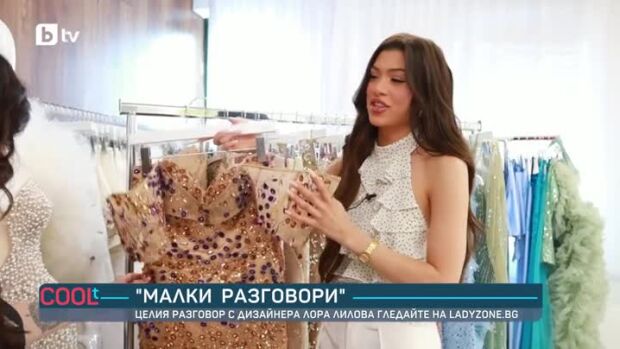 Снимка: "Малки разговори": Гледайте целия разговор с дизайнера Лора Лилова на Ladyzone.bg
