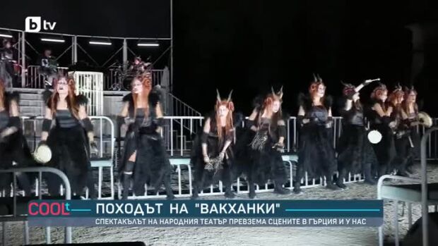 Снимка: Походът на "Вакханки"