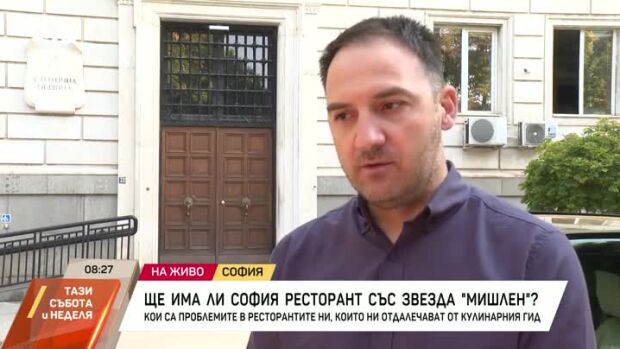 Снимка: Ще има ли София ресторант със звезда "Мишлен"?