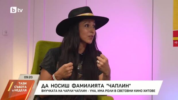 Снимка: Да носиш фамилията "Чаплин": Среща с внучката на Чарли Чаплин - Уна