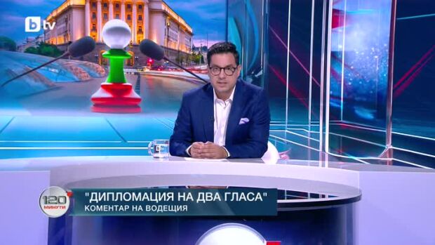 Снимка: Коментар на водещия: Дипломация на два гласа