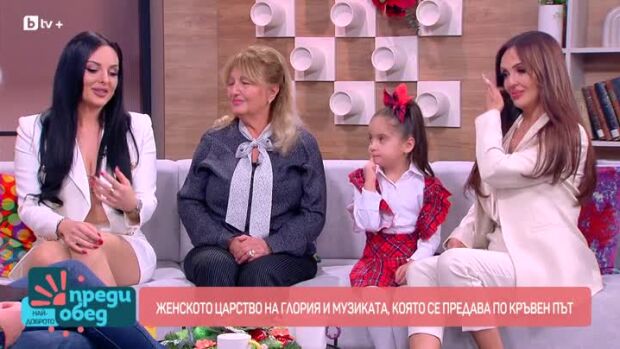 Снимка: Женско царство в семейството на Глория