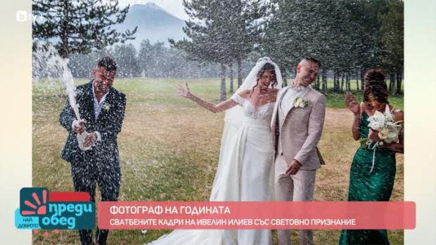 Снимка: Среща със сватбения фотограф Ивелин Илиев