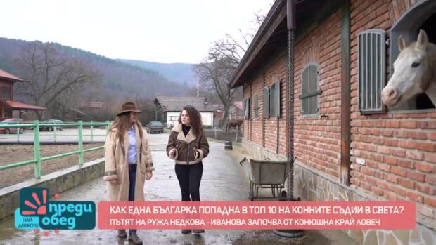 Снимка: Среща с Ружа Недкова-Иванова, която е в топ 10 на конните съдии в света