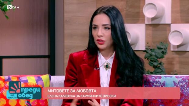 Снимка: Митове за любовта: Елена Калевска говори за кармичните връзки в "Преди обед"
