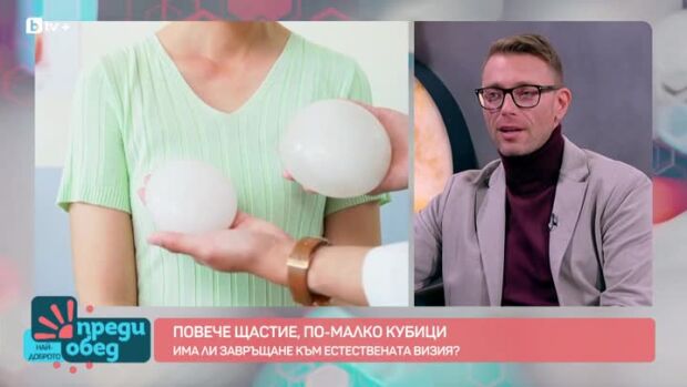 Снимка: Повече щастие, по-малко кубици силикон