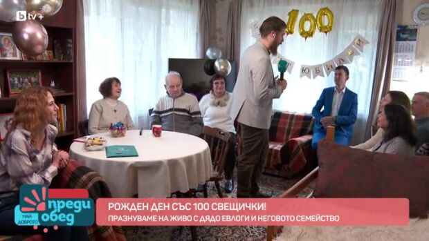 Снимка: Празнуваме рождения ден на 100-годишния Дядо Евлоги с неговото семейство