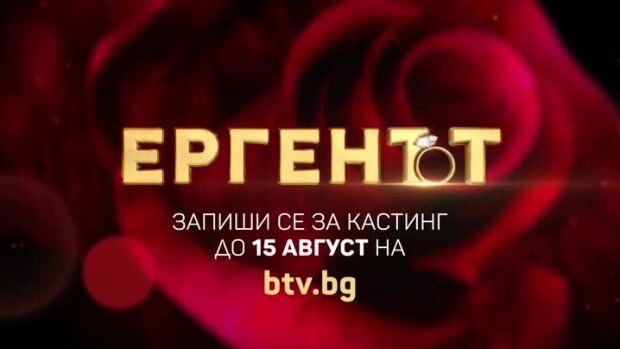 Снимка: Ергенът - запиши се за кастинг до 15 август!