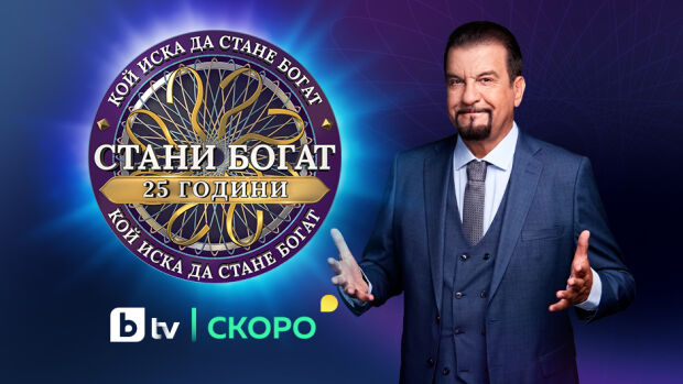 Снимка: „Стани богат“ празнува 25 години в ефира на България – тази есен по bTV
