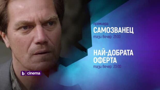 Снимка: "Самозванец" и "Най-добрата оферта" - тази вечер по bTV Cinema