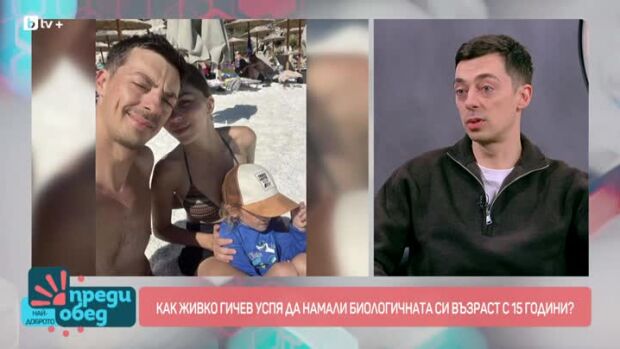 Снимка: Как Живко Гичев успя да намали биологичната си възраст с 15 години?