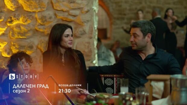 Снимка: Далечен град, сезон 2 - всеки делник от 21:30 ч. по bTV Story и 7 дни преди ефир...