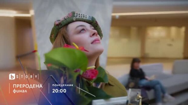Снимка: Гледайте финала на "Преродена" в понеделник от 20 ч. по bTV Story и онлайн на VOYO