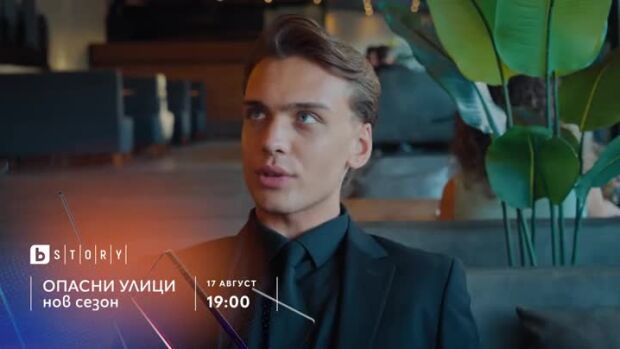 Снимка: Опасни улици, нов сезон - от 17 август, всеки делник в 19 ч. по bTV Story