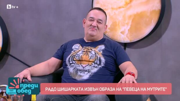 Снимка: Радо Шишарката 30 години по-късно